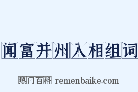 闻富并州入相组词是什么意思的图片